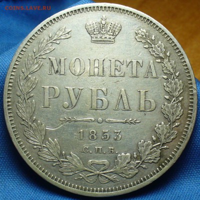 Рубль 1853 года СПБ НI Хороший!  До 08.12.16 в 22.00 по мск - P1360026.JPG