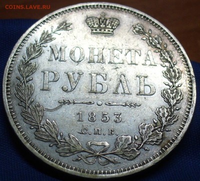 Рубль 1853 года СПБ НI Хороший!  До 08.12.16 в 22.00 по мск - P1360014.JPG