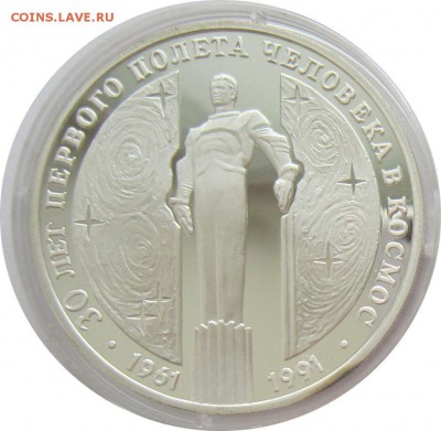 куплю 3 рубля Гагарин 1991г серебро - 1