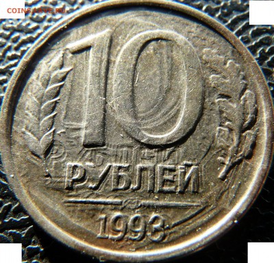 10 рублей 1993 г., Загадочное явление! - P1130576.JPG