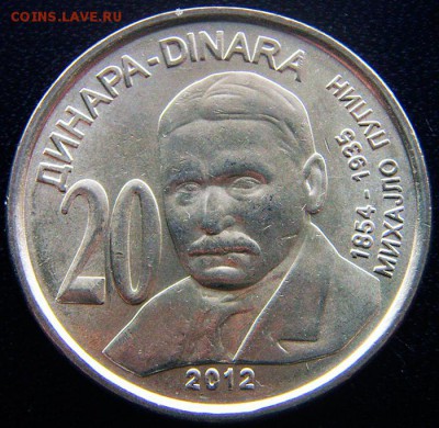 Сербия_20 динаров 2012 "Михаил Пупин"; до 04.12_22.26мск - 12841