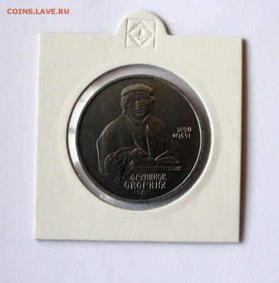 1 рубль СССР 1990 Скорина до 08.12.2016 22-00 МСК - IMG_9036.JPG