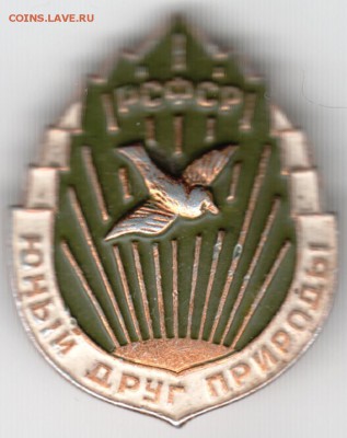 Знак. Юный друг природы РСФСР до 10.12.16 г. в 23.00 - Scan-161203-0022