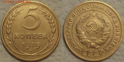 5 копеек 1929 окончание аукциона 8.12 в 22.00 - 51929ар.JPG