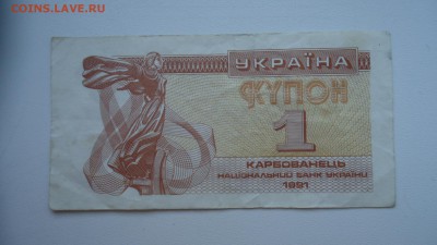 УКРАИНА 1 КУПОН 1991 ДО 07.12 22:00 МСК - DSC03427.JPG