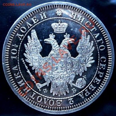 Полтина 1858 СПБ НГ (Proof like) до 10.01.2011. 22.00 МСК - P1020959.JPG