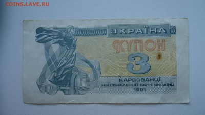 УКРАИНА 3 КУПОНА 1991 ДО 07.12 22:00 МСК - DSC03429.JPG