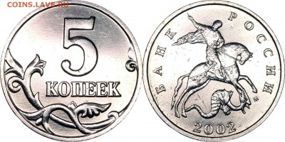 R_5 копеек 2002 М шт. В2 до 09.12.2016__22:30 - 5 копеек 2002 М шт. В2