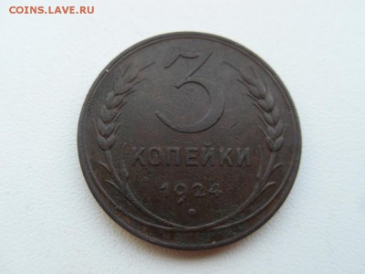 3 копейки 1924 г. до 22:00 МСК 07.12.16 - SDC13674.JPG