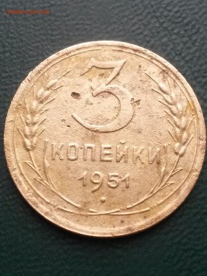 3 копейки 1951 - 20161204_095136