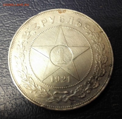 1 рубль 1921 АГ - IMG_20161130_183813