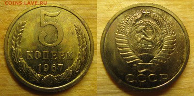 5 копеек 1967, наборная, до четверга 8 декабря в 22.00 мск - 1967 5 копеек