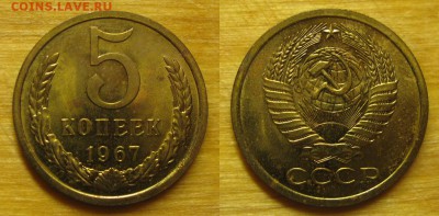 5 копеек 1967, наборная, до четверга 8 декабря в 22.00 мск - 1967 5 копеек 1