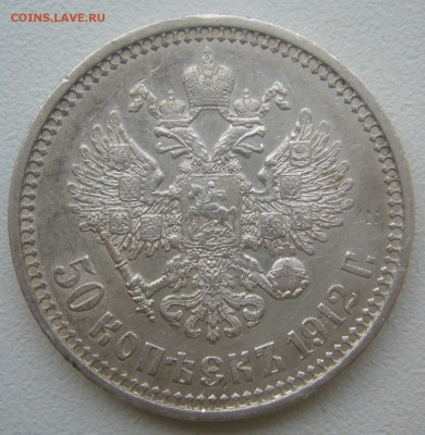 50 КОПЕЕК 1912 г. до 08.12-22.00.00 - P1360637.JPG