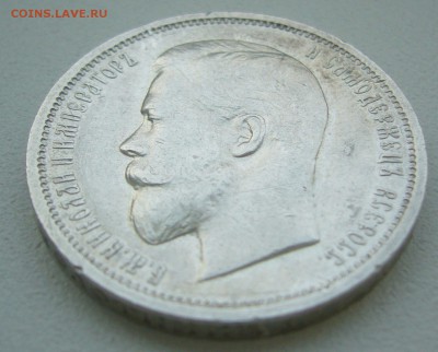 50 КОПЕЕК 1912 г. до 08.12-22.00.00 - P1360641.JPG