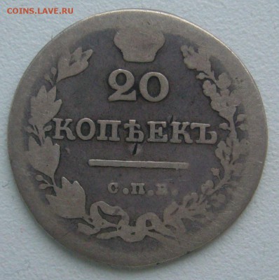 20 КОПЕЕК 1827 г. до 08.12-22.00.00 - P1360643.JPG