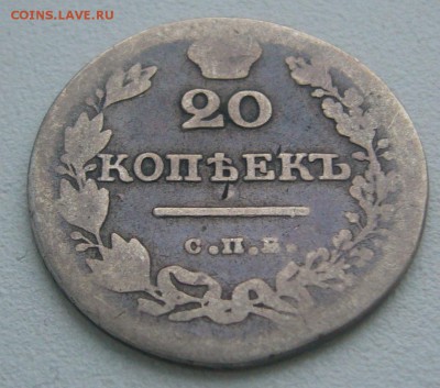 20 КОПЕЕК 1827 г. до 08.12-22.00.00 - P1360644.JPG