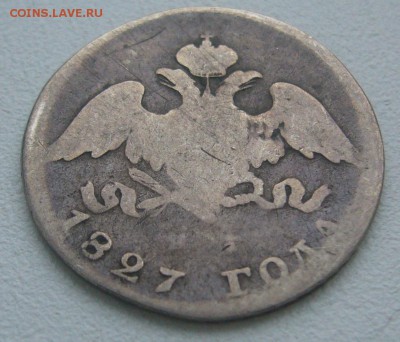 20 КОПЕЕК 1827 г. до 08.12-22.00.00 - P1360646.JPG