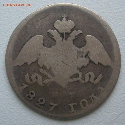 20 КОПЕЕК 1827 г. до 08.12-22.00.00 - P1360648.JPG