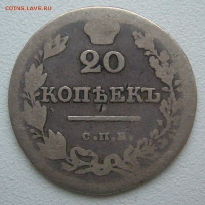 20 КОПЕЕК 1827 г. до 08.12-22.00.00 - P1360649.JPG