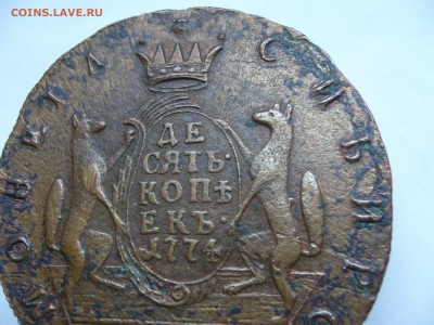 10 копеек 1774  сибирские . Оценка. - P1030361.JPG