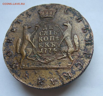 10 копеек 1774  сибирские . Оценка. - P1030360.JPG