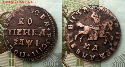 Копейка 1710г. До 4.12.2016г. 22:20(мск) - 1710