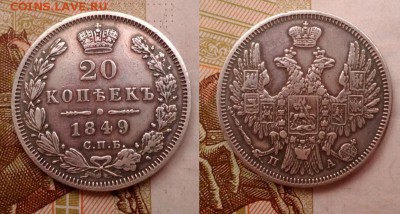 20 копеек 1849 СПБ ПА. Хорошая! до 4.12.2016г. 22:30(мск) - 1849