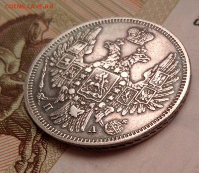 20 копеек 1849 СПБ ПА. Хорошая! до 4.12.2016г. 22:30(мск) - IMG_20161204_095144