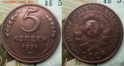 5 копеек 1924г. Неплохой! До 4.12.2016г. 22:30(мск) - 5