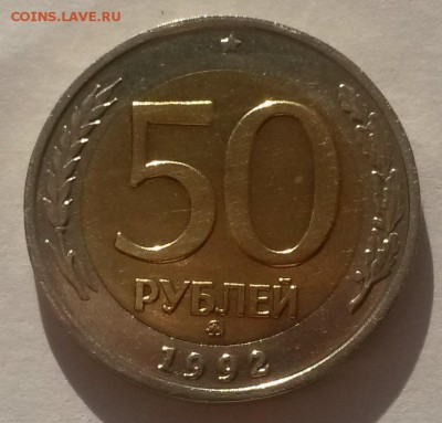 50 рублей 1992 г ммд отличная с 200р до 9.12.16. в 22:00 - 20161001_091452
