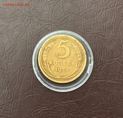 5 копеек 1927 г - IMG_2026.JPG