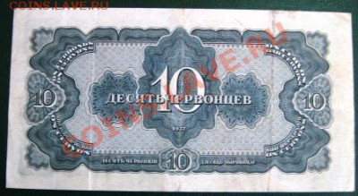 Десять червонцев 1937г. - IMG_1808