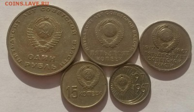 Подборка юбилейки 1967г с 200р до 9.12 - 20161001_093612