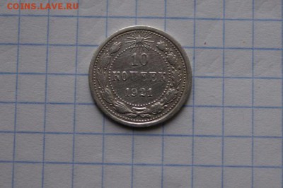 10 копеек 1921 год  до 05 12 16    22:30 - DSC08593.JPG