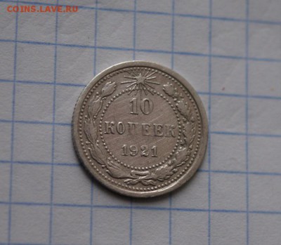 10 копеек 1921 год  до 05 12 16    22:30 - DSC08596.JPG
