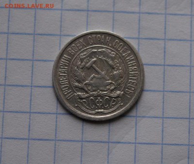 10 копеек 1921 год  до 05 12 16    22:30 - DSC08601.JPG