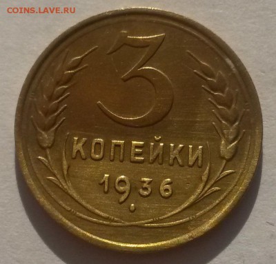 3 копейки 1936 приятные до 9.12 - 20161001_092436