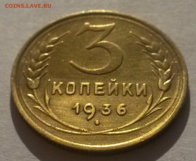 3 копейки 1936 приятные до 9.12 - 20161001_092432