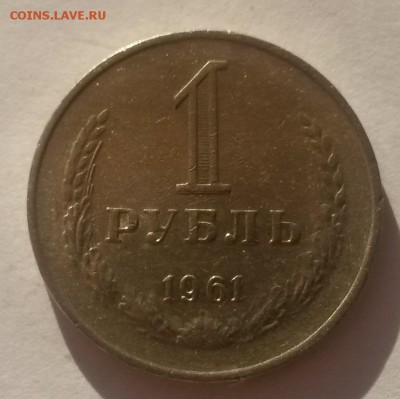 Рубль годовик 1961г. до 9.12 - 20161001_085347