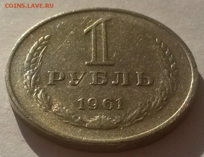 Рубль годовик 1961г. до 9.12 - 20161001_085344