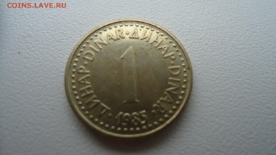 ЮГОСЛАВИЯ 1  ДИНАР 1985 ДО 10.12 22:00 МСК - DSC03438.JPG