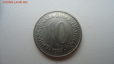 ЮГОСЛАВИЯ 10 ДИНАР 1984 ДО 10.12 22:00 МСК - DSC03443.JPG