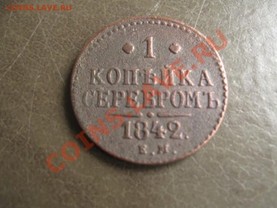 1 коп.серебром.1842 г. до 09.01.11.  21-00 - IMG_4427