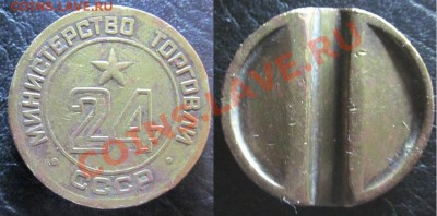 Жетоны Минторга СССР. Галерея. - IMG_0522