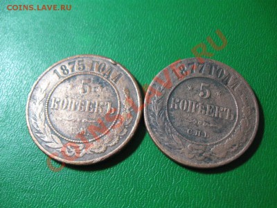 5 коп. 2штуки.1875 и 1877 г. до.09.01.11.  до21-00 - IMG_4325