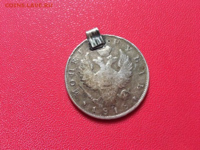 1 рубль 1818 с подвески - IMG_8290.JPG