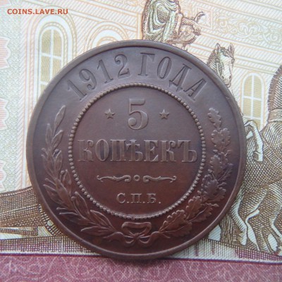 5 КОПЕЕК 1912 ГОДА до 08.12.16 в 22:00 МСК - PC040010.JPG