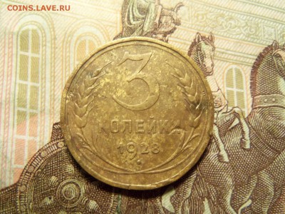 3 копейки 1928 года.Перепутка? - 101_0314.JPG