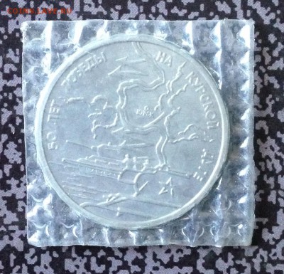 3 рубля Курская дуга в запайке до 9.12.16 22.00 МСК - image